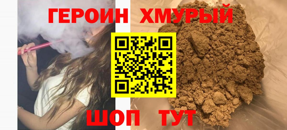 Героин хмурый Лесосибирск